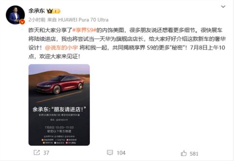 更多秘密即将揭晓！余承东：享界S9将于7月8日亮相门店-趣考网