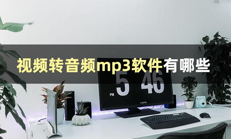 电脑免费视频转换mp3的软件（怎么只导出视频中的音频）-趣考网