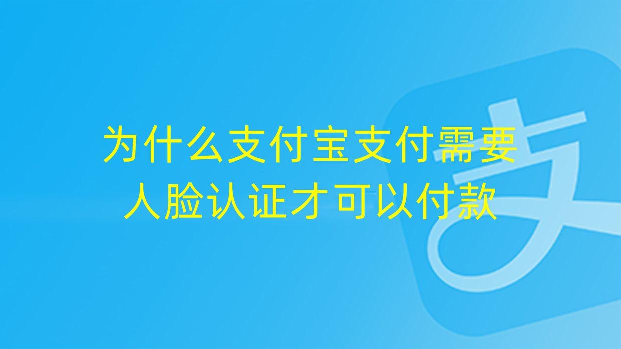 支付宝刷脸支付验证怎么开通关闭（人脸支付怎么开启）-趣考网