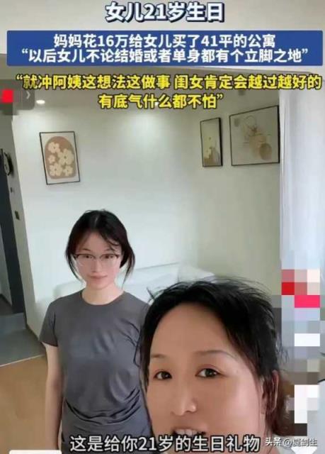 妈妈给21岁女儿买单身公寓庆生，具体情况是什么？-趣考网