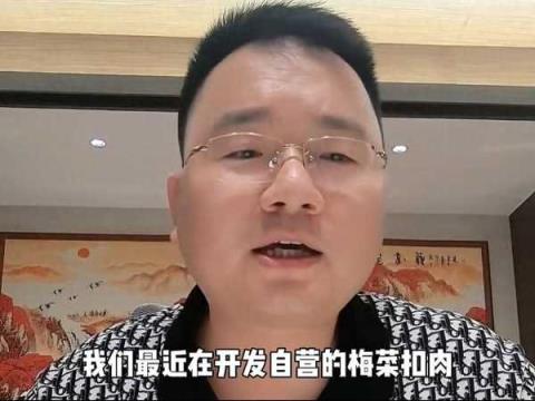 三只羊在开发自营梅菜扣肉，具体情况是什么？-趣考网