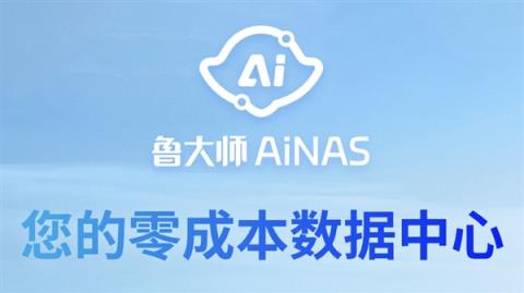 免费用！鲁大师发布AiNAS：零成本把闲置电脑变成NAS-趣考网