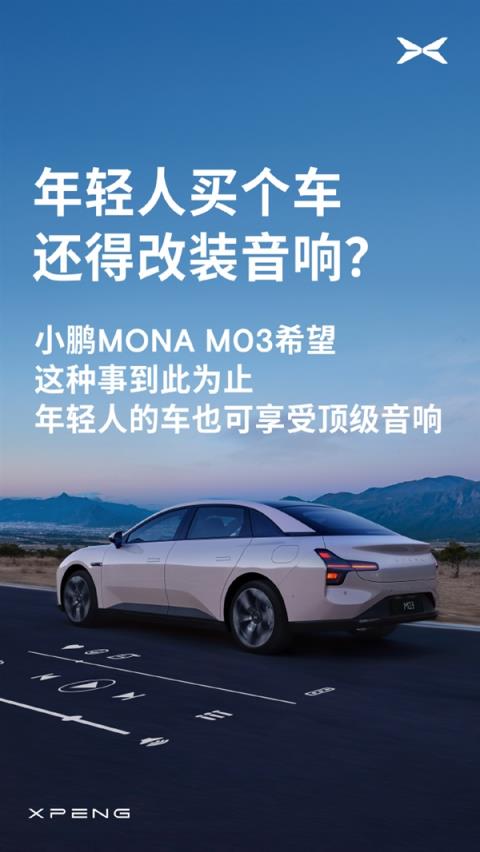 告别A级车只能听个响小鹏MONAM03可对标30万以上的豪华车-趣考网