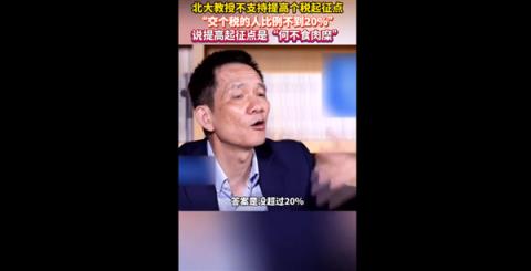 北大教授不支持提高个税起征点：说提高起征点是“何不食肉糜”-趣考网