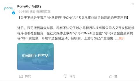 小马智行回应“小马PONYAI资金盘”：不法分子所为已报案-趣考网