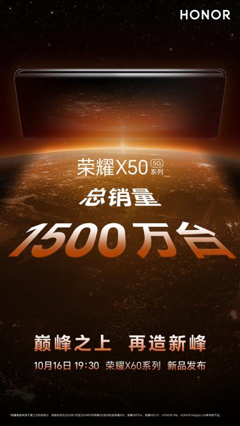 荣耀X60系列定档10月16日发布：前代销量破1500万台每2.7秒卖出一台-趣考网