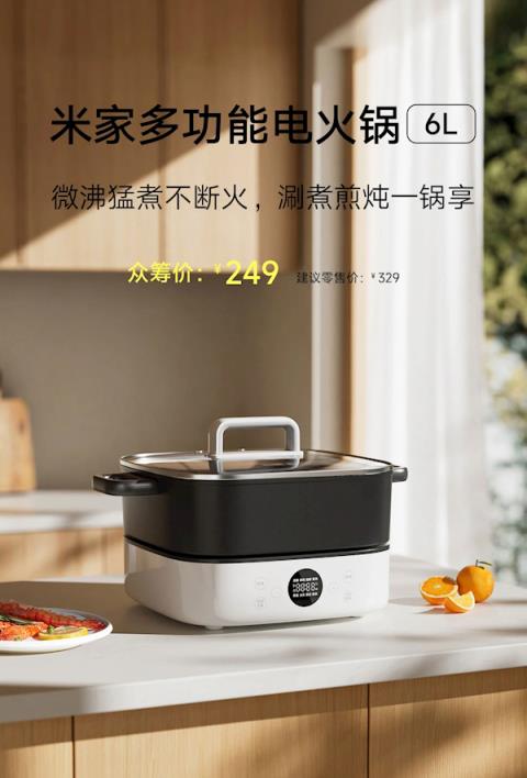 249元！小米推出米家多功能电火锅6L：2000W功率/6挡火力-趣考网