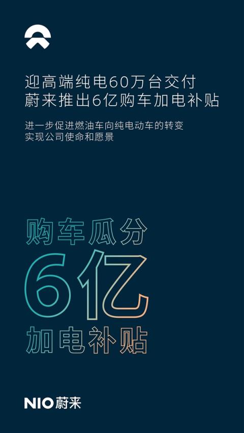 成立10周年迎第60万台量产车交付！蔚来撒出6亿元加电红包-趣考网