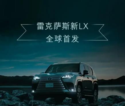 首创并联式混合动力系统！雷克萨斯新LX首发：峰值扭矩790牛·米-趣考网