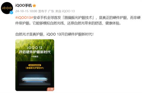 真正的硬件护眼！iQOO13全球首发圆偏振光护眼技术-趣考网