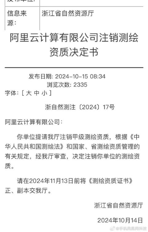 阿里云回应注销甲级测绘资质：系今年4月主动申请与非法测绘一事毫无关系-趣考网