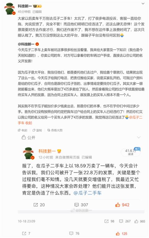 博主吐槽瓜子二手车坑人：18万卖车结果被多开了4万多的发票-趣考网