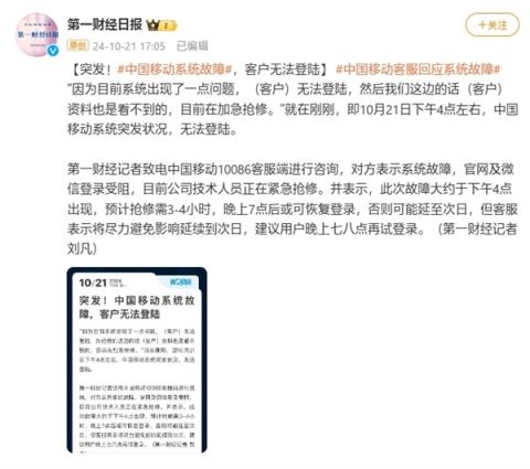 突发！中国移动系统故障无法登陆：预计抢修需3(4小时)-趣考网