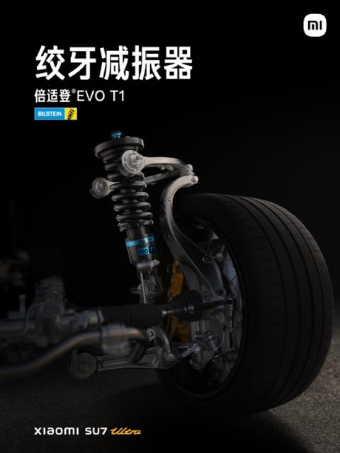 小米SU7Ultra搭载百万超跑同款倍适登EVOT1绞牙避震：单价超2万元-趣考网