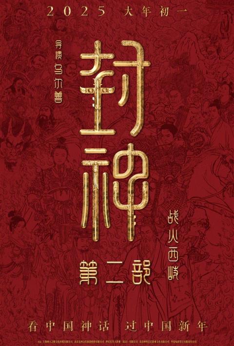 国民神话大片！《封神第二部：战火西岐》定档2025年大年初一-趣考网