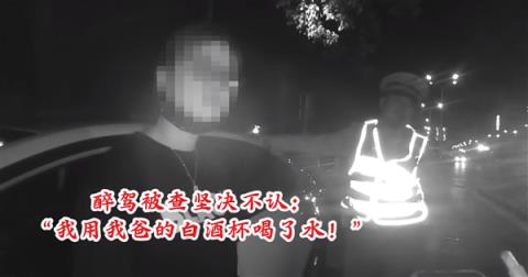 女子酒驾被查坚决不认：称“用我爸的白酒杯喝了水”-趣考网