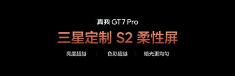 真我GT7Pro首发三星定制S2柔性屏：亮度行业第一超越iPhone16ProMax-趣考网