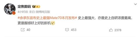 华为Mate70系列蓄势待发博主：史上自研浓度最高的Mate-趣考网