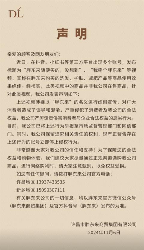 胖东来发布打假声明：多个账号宣传商品并非来自己方、已举报-趣考网