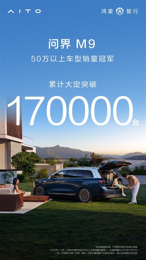 真前无古人！问界M9累计大定超17万台：国产豪华第一台-趣考网