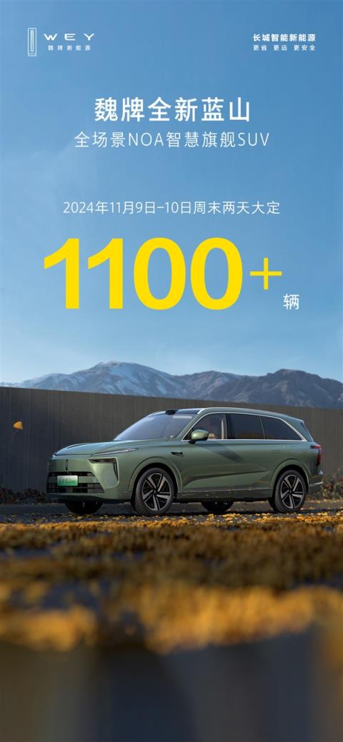 长城魏牌站起来了！魏牌蓝山周末大定1100+辆：单周销量超理想L8-趣考网