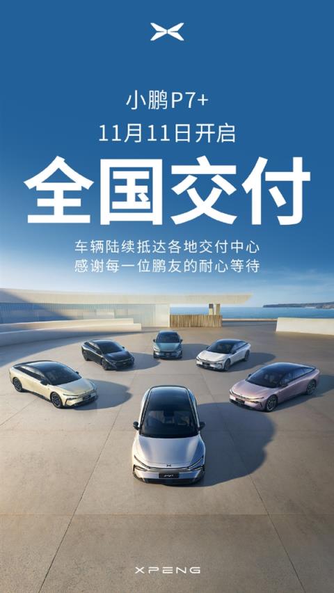 售价18.68万起！小鹏最新销量王者P7+正式开启全国交付-趣考网