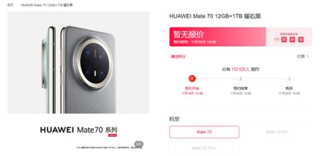 华为Mate70系列预约人数超180万店员：Pro年前货少-趣考网