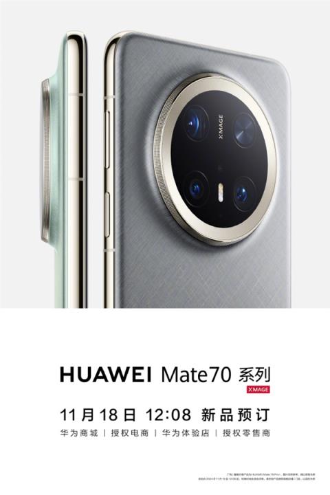 新一代电子茅台！华为Mate70系列宣布今日开启预订：抢到就赚-趣考网