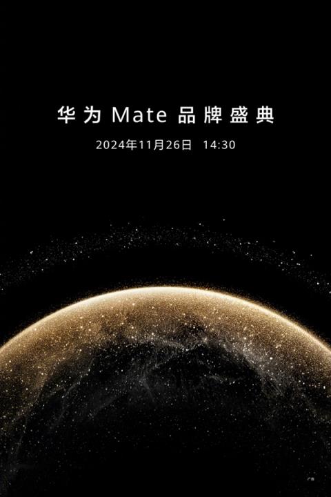 史上最强Mate登场！华为Mate70系列宣布11月26日发布：共4款机型-趣考网