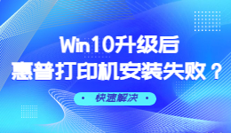 Win10升级后惠普打印机安装失败怎么办？Win10升级后惠普打印机安装失败解决方法-趣考网