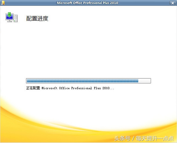Office办公软件出现配置进度应该怎么解决？-趣考网