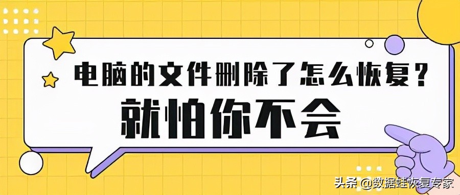 怎么恢复删除的文件 电脑文件被删除或格式化后恢复数据教程-趣考网