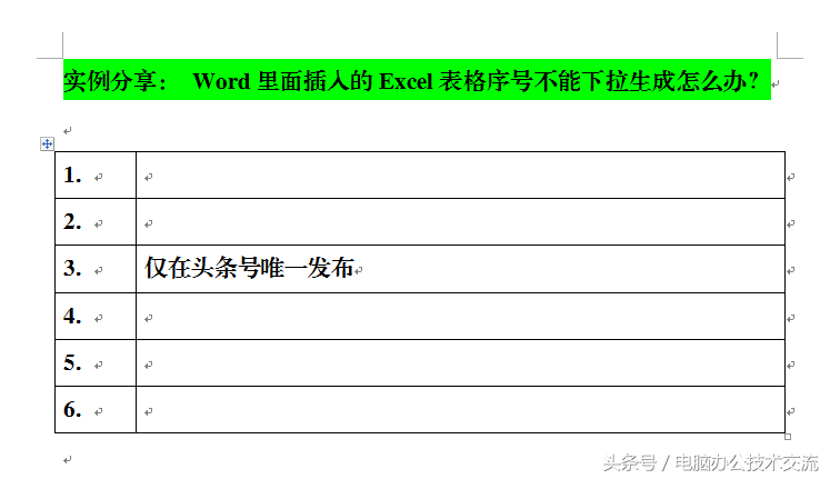 Word里面插入的Excel表格序号不能下拉生成怎么办？-趣考网