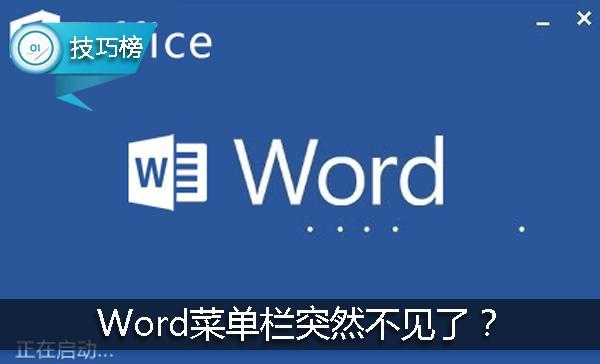 word所有工具栏菜单栏全没了怎么办？-趣考网