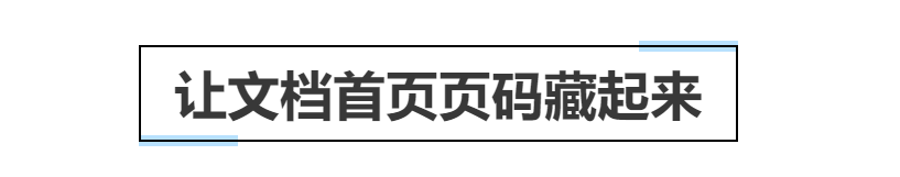 首页不加页码第二页从一开始（Word首页不显示页码怎么设置）-趣考网