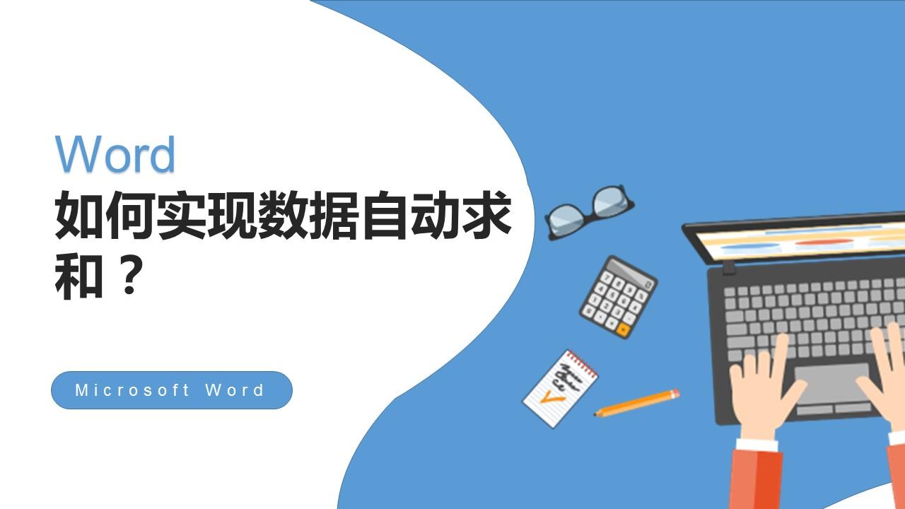 word求和公式在哪里（word文档求和怎么操作）-趣考网