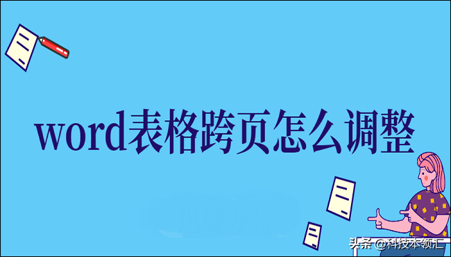 word表格分两页断开怎么办（word表格跨页怎么调整成一页）-趣考网