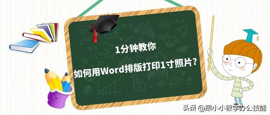 如何打印一寸照片（怎样在Word中排版1寸证件照并打印）-趣考网