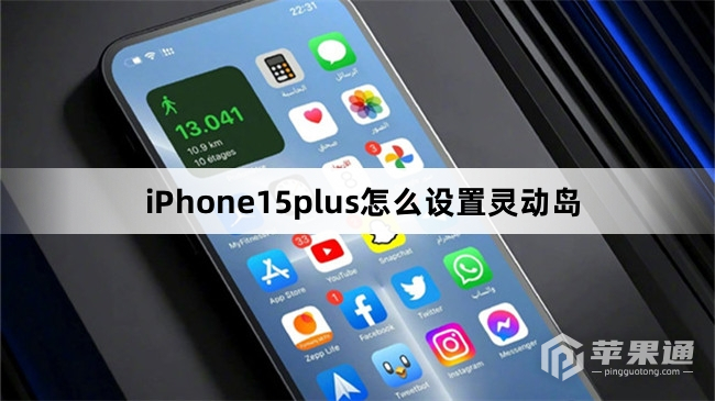 iPhone15plus怎么设置灵动岛（iPhone15plus设置灵动岛教程）-趣考网