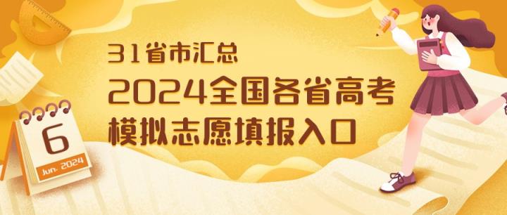 2024年高考网上填报志愿模拟演练入口（全国各省）-趣考网