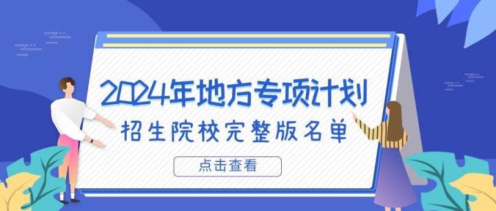 2024年地方专项计划有哪些大学？附招生院校完整版名单-趣考网