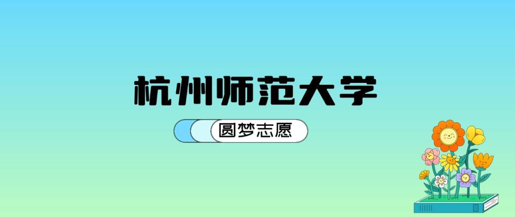 杭州师范大学2024年录取分数线：最低485分能考上（比2023年高0分）-趣考网