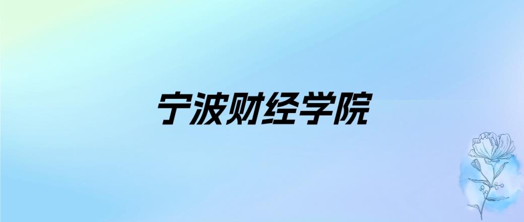 2024年宁波财经学院学费明细：一年26000-36000元（各专业收费标准）-趣考网