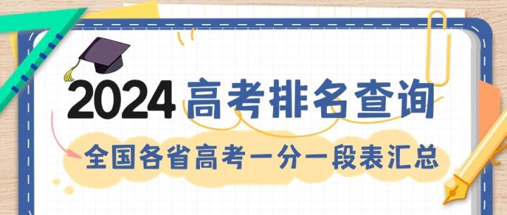 2024年高考位次排名查询：全国各省高考一分一段表汇总！-趣考网