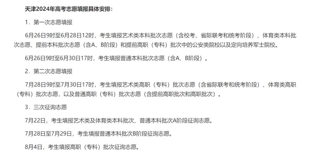2024全国高考志愿填报+录取时间一览表（含提前批、本科、专科）(图3)