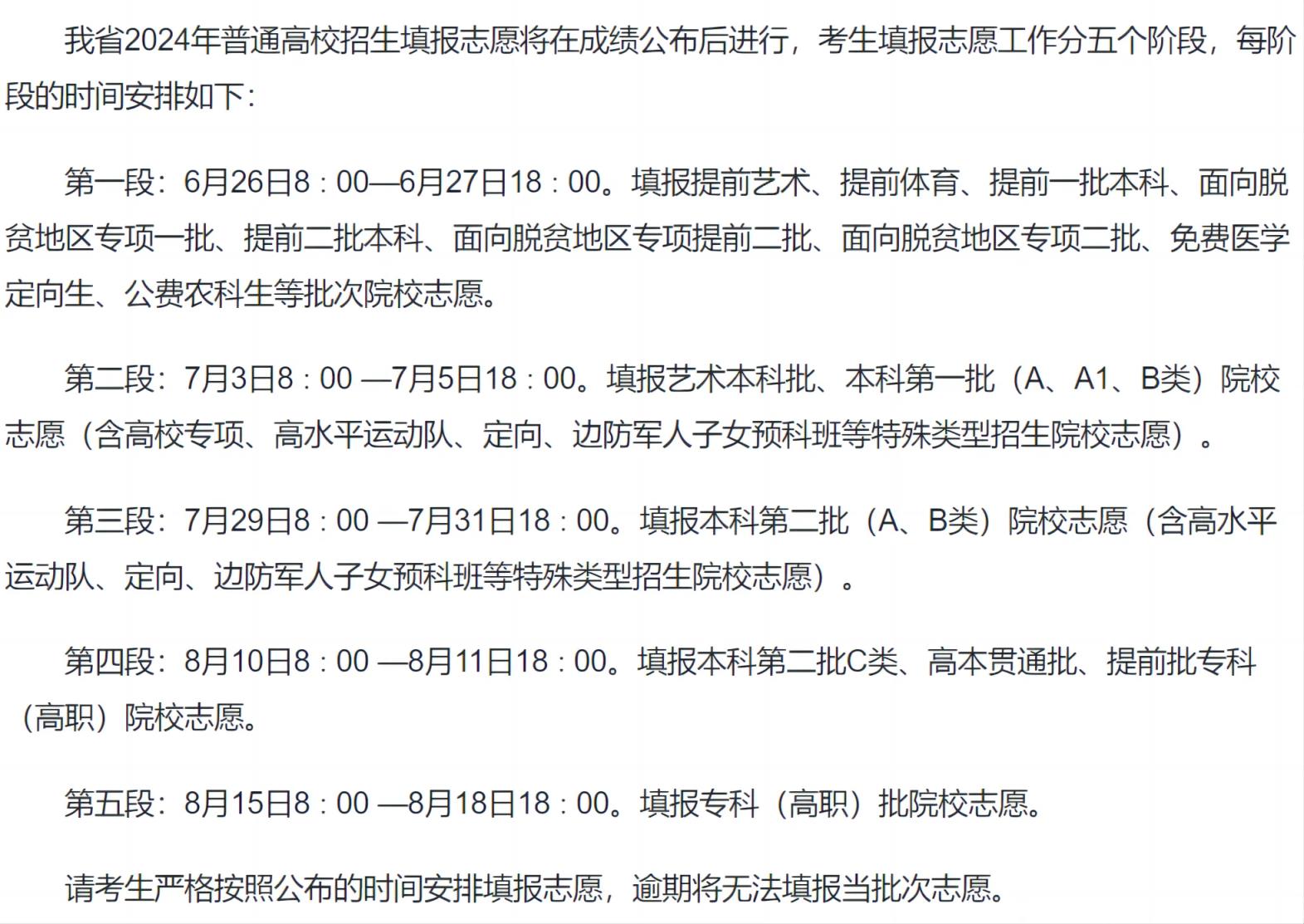 2024全国高考志愿填报+录取时间一览表（含提前批、本科、专科）(图6)