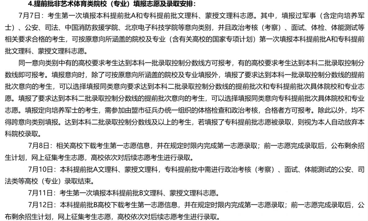 2024全国高考志愿填报+录取时间一览表（含提前批、本科、专科）(图7)