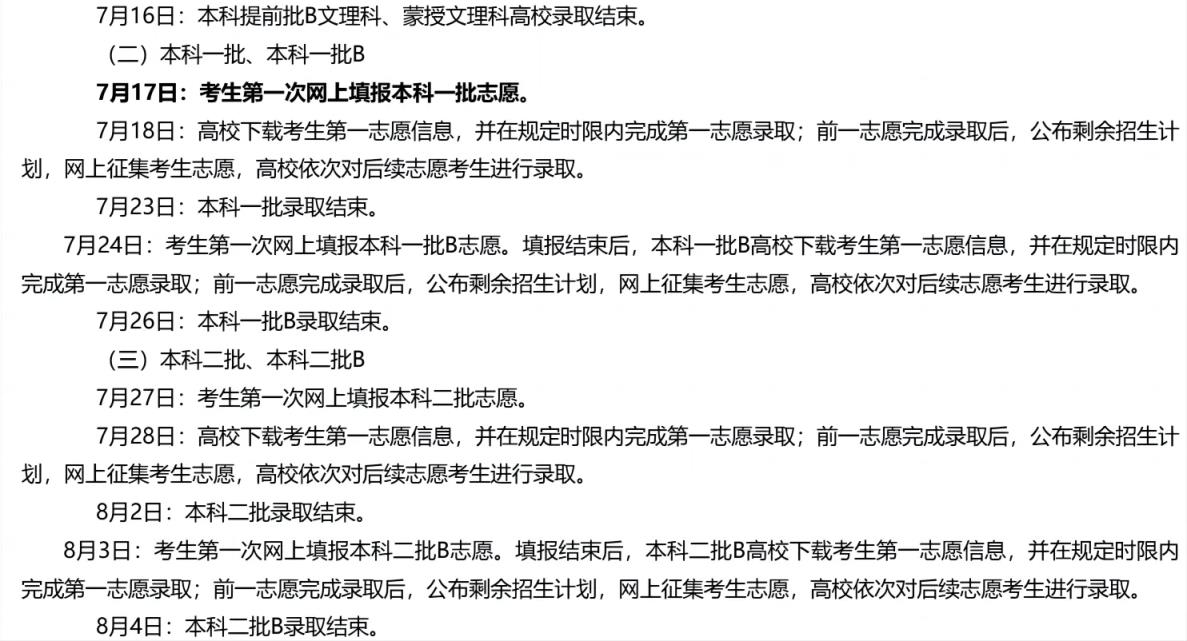 2024全国高考志愿填报+录取时间一览表（含提前批、本科、专科）(图8)