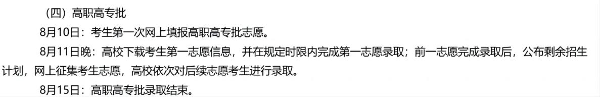 2024全国高考志愿填报+录取时间一览表（含提前批、本科、专科）(图9)