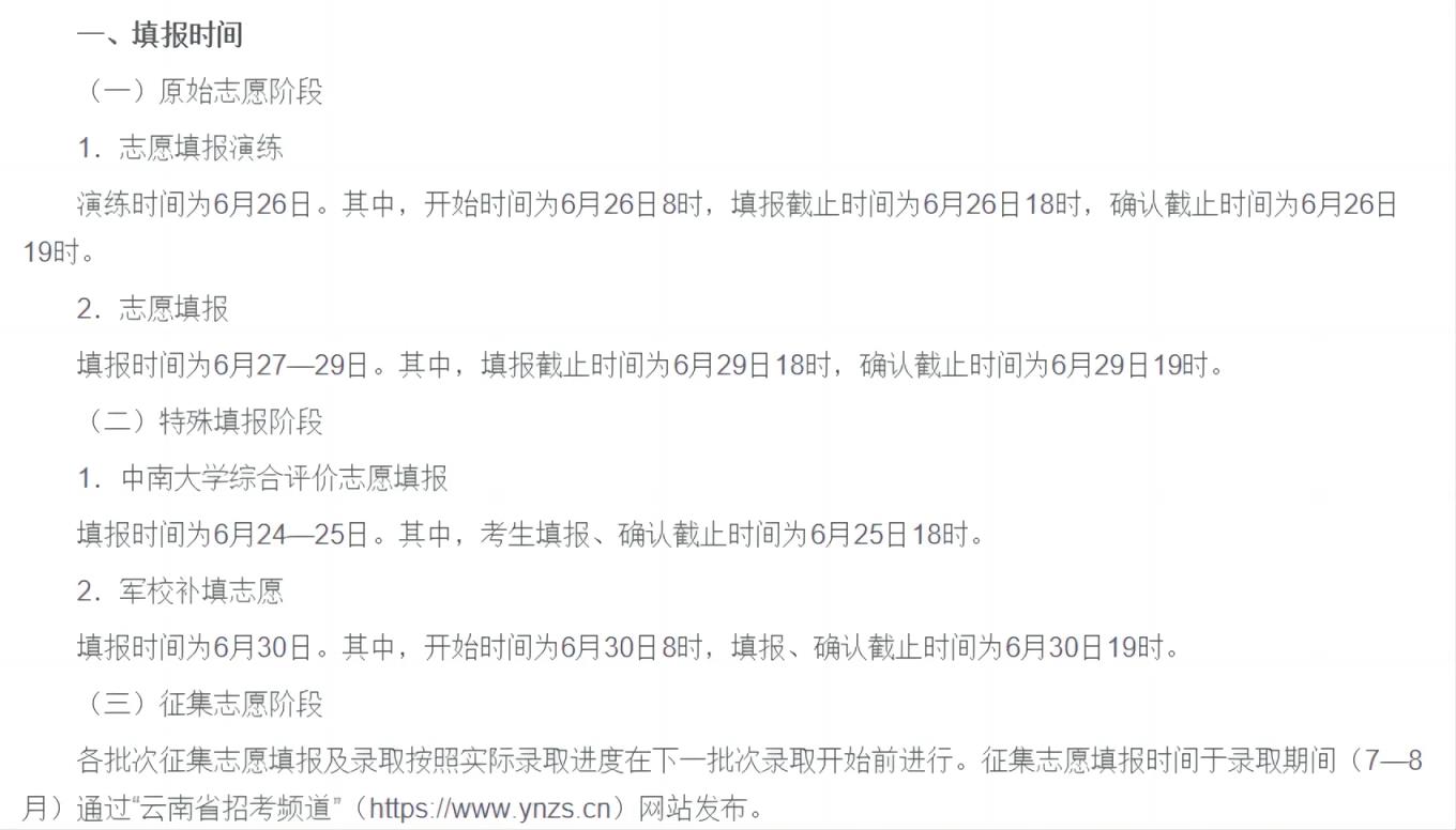 2024全国高考志愿填报+录取时间一览表（含提前批、本科、专科）(图20)